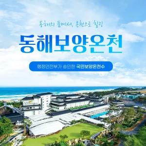 동해보양온천 이용권(2025.09.01~2025.10.31)