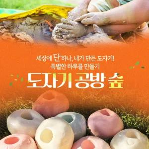 [실시간][경기] 도자기공방숲 PKG 이용권(~25.10.31)(도자기체험/공방체험/원데이클래스/핸드메이드/도예교실/이색데이트)