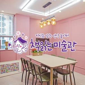 [실시간/당일사용][전국] 책읽는미술관 3개지점 이용권(~25.10.31)(대치본사/양천점/화성점/독서/클래스/체7