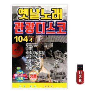 USB 옛날노래 관광디스코 104곡 (WFH7O9W)
