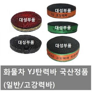 대성부품/YJ 고강력바/탄력바/정품/국산/고급/화물차/초고강력바/50MM/60MM/정품원단/YJ 초고강력바/1톤