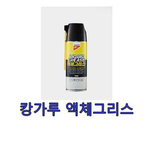 액체구리스/윤활제/스프레이구리스/캉가루액체그리스