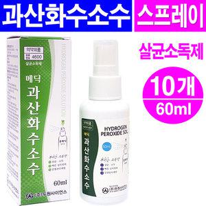 과산화수소수 스프레이 60ml- 10개/상처소독 살균소독 알콜
