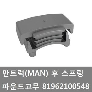 대성부품/만트럭 스프링 파운드고무/리어/서스펜션/만트럭 파운드고무/스프링/후/스프링 다이/수입트럭/MAN