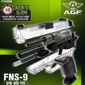 아카데미과학 FNS-9 분해결합키트 에어건 서바이벌