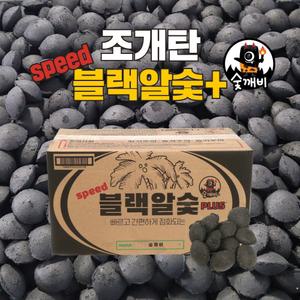 야자 캠핑 조개탄 구이용 불쏘시개 펜션 업소용 바베큐 야외용 브리켓 빠른착화 [스피드블랙알+ 10kg]