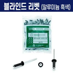 블라인드 리벳 리벳못 알루미늄 흑색 4.0x16 (200개)
