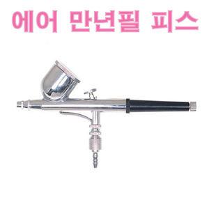 에어만년필피스 에어피스 미술 간판 완구 소형 공작물 ABS-130 노즐:0.3mm