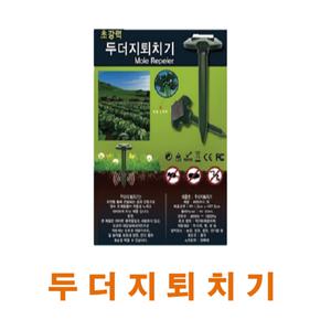[기타]태양광 두더지퇴치기(1박스2개) 뱀 두더지 쥐등 유해동물퇴치