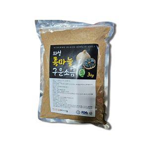 의성 흑마늘 구운소금 3kg