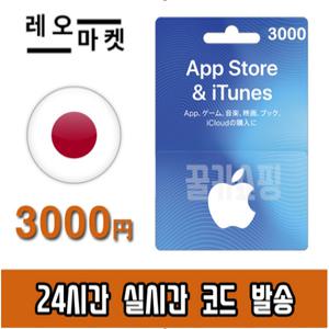 애플 아이폰 앱스토어 아이튠즈 선불 기프트카드 24시간 즉시전송 일본 3000엔