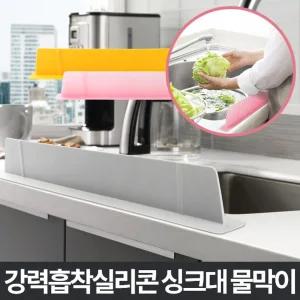 싱크대물막이 실리콘 가림막 커버 물튐방지 싱크대물/싱크대물막이/씽크대물막이/튀김방지/물받이/씽크대물
