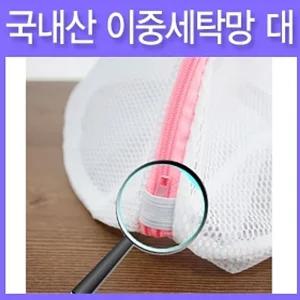 국내산 이중 세탁망 대 세탁망 이불망 세탁 빨래/사각/의류/옷/가정용/다용도/세탁실/그물망/매쉬/촘촘한