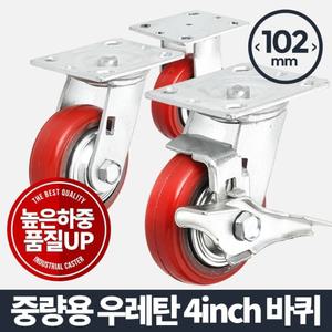 (바퀴(휠)) 중량용 4 우레탄적색 바퀴 고무발통 케스터 가구 이동/에어/바퀴/가구/고중량/구루마/손수레