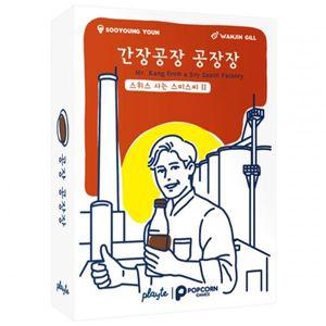 (학습교재)스위스사는스미스씨2탄 팝콘게임즈 간장공장 공장장 /8세 2-6인용 15분