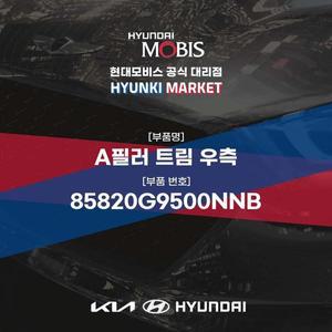 [현대모비스]A필러 트림 우측 (85820G9500NNB) 현대모비스부품몰