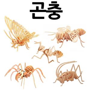 프라모델/DIY/만들기/원목입체조립퍼즐/조립/곤충