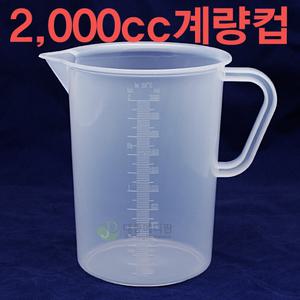 계량컵/비이커/비커/플라스틱 비이커/플라스틱 계량컵/2L/비이커 2000cc