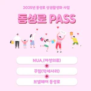 동성로패스 nua(여성의류)+꾸밈(악세사리)+브넬헤어(미용실)