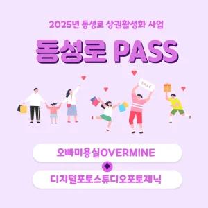 동성로패스 오빠미용실OVERMINE+디지털포토스튜디오포토제닉