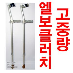 고중량 엘보클러치 2개 몸무게150kg하중지지