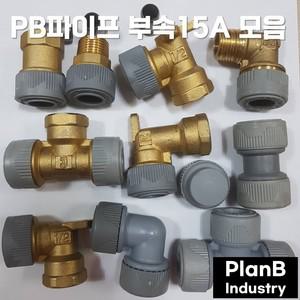 PB 피비 부속 배관자재 수도 설비 파이프 15A 에어챔버캡