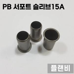 PB 피비 부속 배관자재 수도 설비 파이프 15A 서포트 슬리브 10개