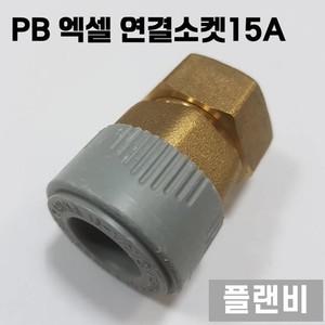 PB 피비 부속 배관자재 수도 설비 파이프 15A PB XL 연결소켓