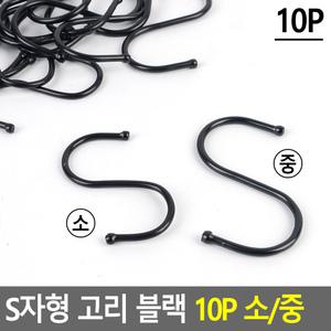 S자형 고리 블랙 10P 소 중 다용도 옷 캠핑 S자 후크 걸이