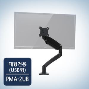 카멜마운트 고중량 USB타입 싱글 모니터 거치대 PMA-2U 블랙
