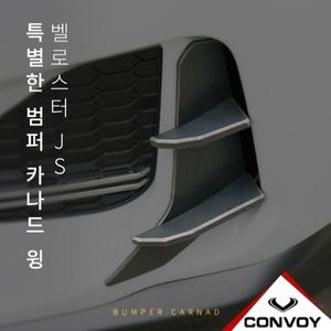 벨로스터JS 18~ 범퍼카나드윙