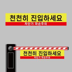 천천히 진입 차단기 파손주의 차단기바 단면 안내표지판 걸이용 타포린 소