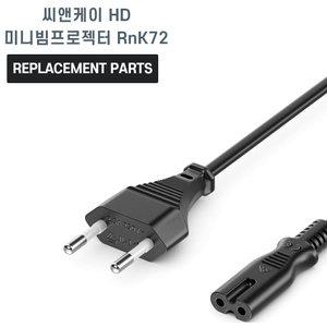 씨앤케이 HD 미니빔프로젝터 RnK72 호환 파워코드 전원선