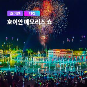 [다낭] 고스트트래블 호이안 메모리즈쇼 티켓 20:00 - 21:00