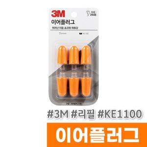 [오피스스토어] 3M 이어플러그 (리필/KE1100)