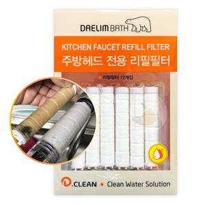 대림바스 디클린 주방 헤드 샤워기 전용 리필 필터 교체형 x 12개입 수돗물