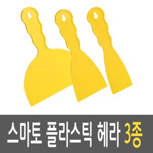 -부자테이프- 플라스틱 헤라/스마토/Smato/3종모음