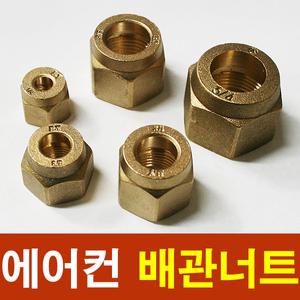 에어컨 동파이프 연결너트 배관 너트 사라
