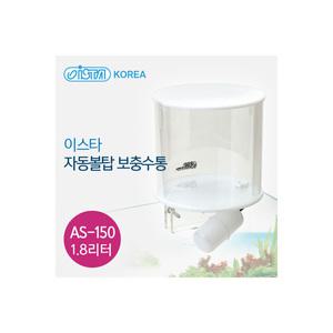 이스타 자동볼탑 보충수통 AS-150 (1.8리터)섬프용[P]