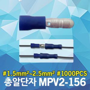 KST 총알단자 MPV2-156 청색 수 전선 컨넥터 콘넥터 접속자 터미널 커넥터 와이어 컨넥터 압축단자 절연