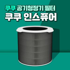 쿠쿠 인스퓨어 공기청정기 필터 ACF-WMT10  호환용 H13등급 국산