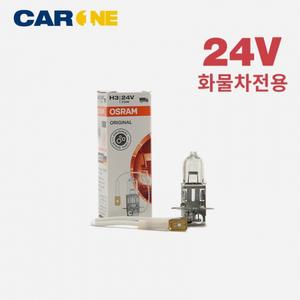 오스람 H3 24V70W 순정형 안개등/포그램프/자동차전구