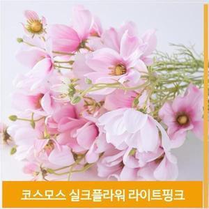 [셀러허브]조화 꽃 코스모스 식물 실크플라워 라이트핑크 소품 (S7702513)