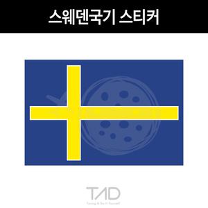 TaD 스웨덴국기 스티커/볼보 사브 데칼 튜닝 자동차