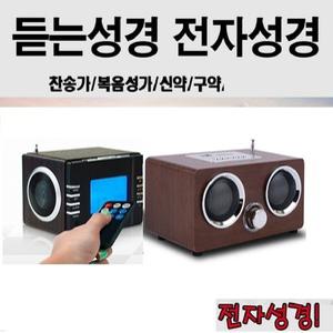 A듣는찬송가 듣는성경 탁상용 고감도 FM라디오 USB/SD 복음성가 구약 신약 정독W-D8