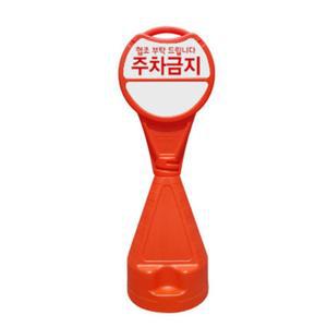 각종건물 시설물 행사장 주차금지구역 알림 표지판 경고 빌딩 주차장 아파트 복도