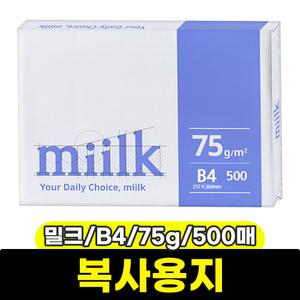 [문구와팬시] 한국제지 밀크 복사용지 (B4/75g/500매)