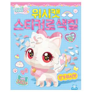 위시캣 시즌1 어린이 유아 스티커로 색칠 공부 놀이 스티커북 색칠북 컬러링북 놀이북