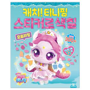 슈팅스타 캐치티니핑 스티커로색칠 오로라핑