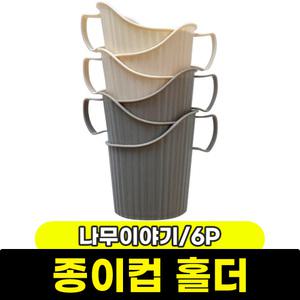 [문구와팬시] 나무이야기 종이컵 홀더 6P